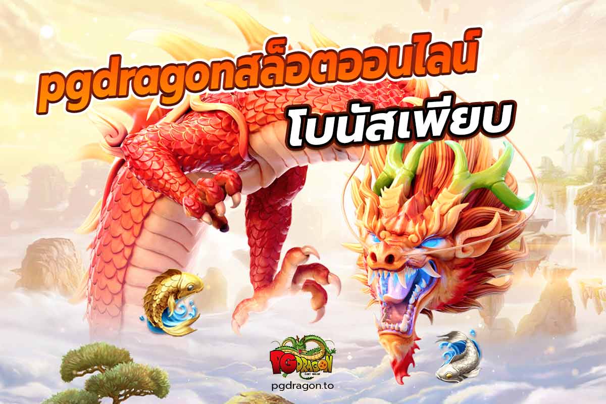 pgdragonสล็อตออนไลน์ โบนัสเพียบ - สล็อต แจก เครดิต ฟรี ไม่ต้องเสียตังเลยกับเว็บ pgdragon